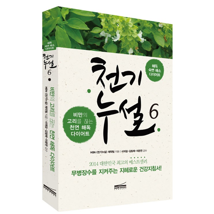 가성비 뛰어난 천기누설 6: 해독 다이어트, 다온북스(로켓배송) 좋아요 가성비 뛰어난 천기누설 6: 해독 다이어트, 다온북스(로켓배송) 좋아요