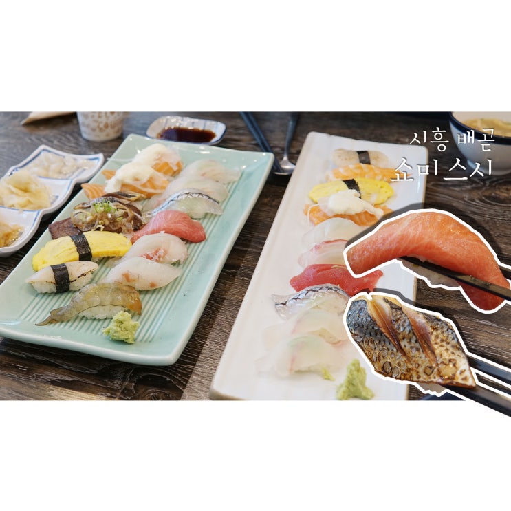  배곧초밥맛집 쇼미스시에서 숙성회초밥 먹어요