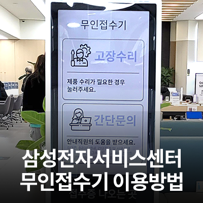  삼성전자 서비스센터 무인 접수기 이용 방법