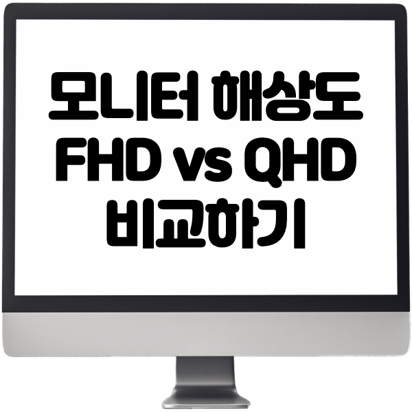  FHD QHD 차이 한눈에 알아보기