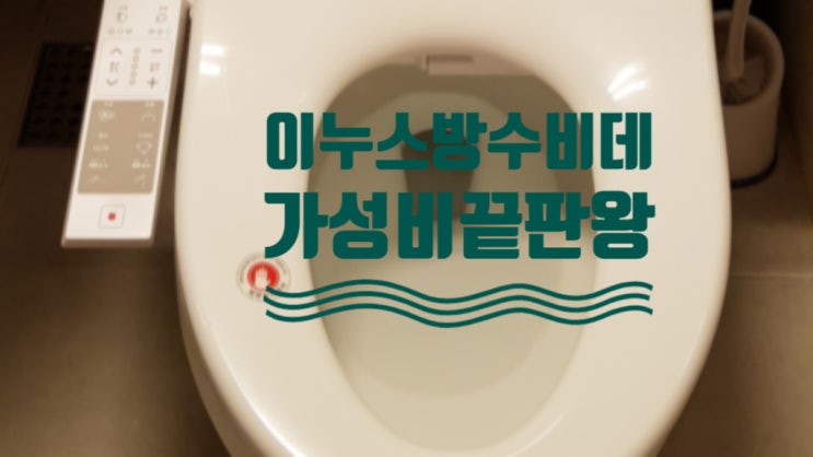  이누스 방수비데 가성비 끝판왕