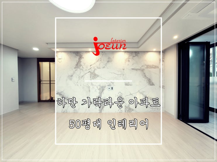  [부산인테리어] 사하구 하단 가락타운 아파트 인테리어 / 조은데코빌