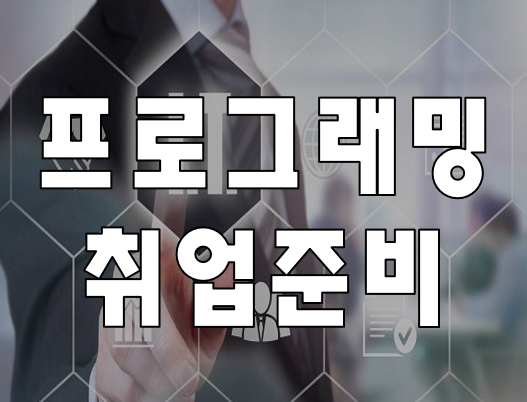  프로그래밍취업 개발자가 되기 위한 필수 교육 학원에서 준비!
