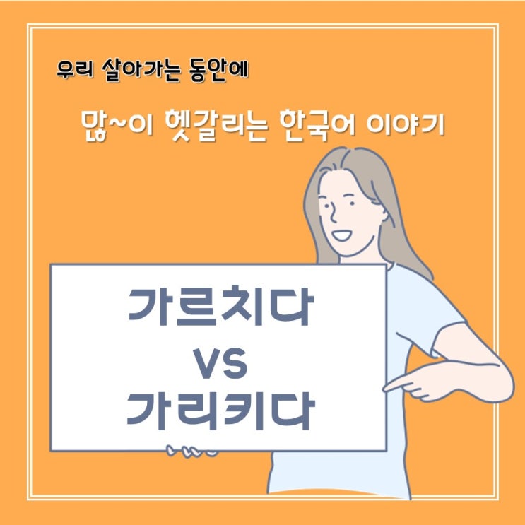  [헷갈리는 한국어] 가르치다 vs 가리키다