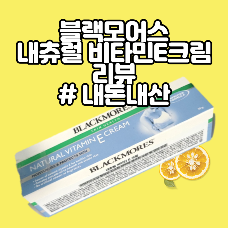  [코스트코 비타민E크림] 촉촉 보습 블랙모어스 내츄럴 비타민E크림 리뷰
