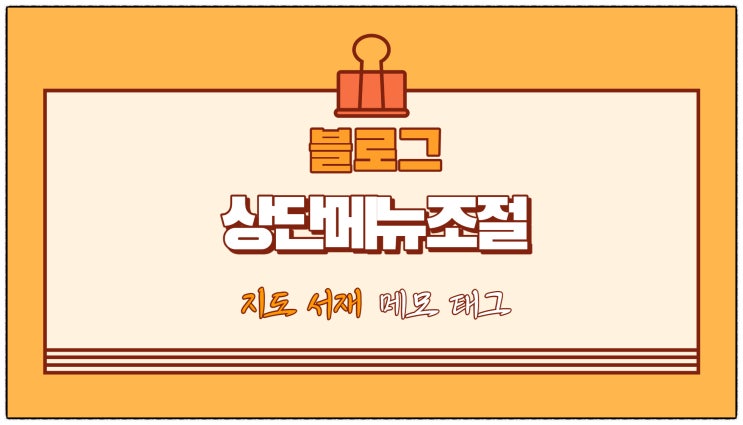  블로그 상단메뉴 조절(지도, 서재, 메모, 태그)