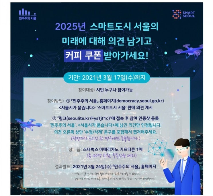  [~2021/3/17] 서울특별시, 스마트도시 서울 의견작성 후 인증샷 제출 스벅100명