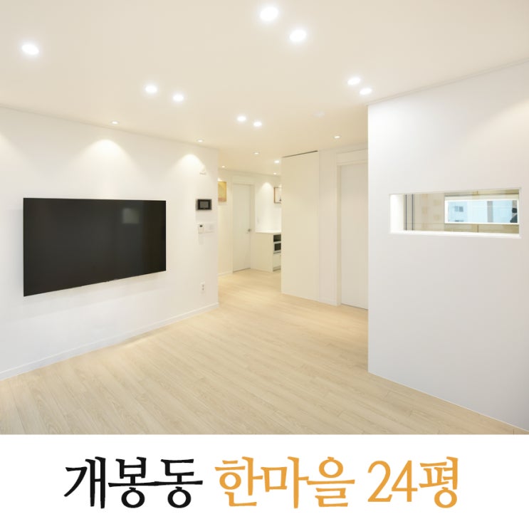  개봉동 한마을아파트 인테리어 24평 싱글라이프를 위한 심플화이트