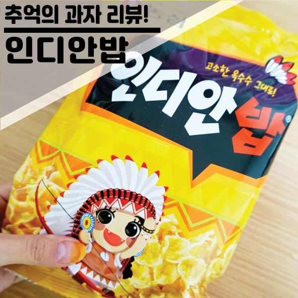  추억의 과자 리뷰! 짭조롬하고 식감이 좋은 "인디안밥"