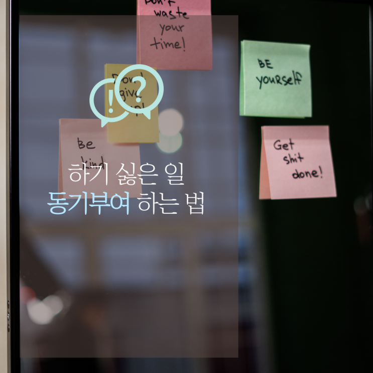  하기 싫은 일에 동기부여를 어떻게 하나요?