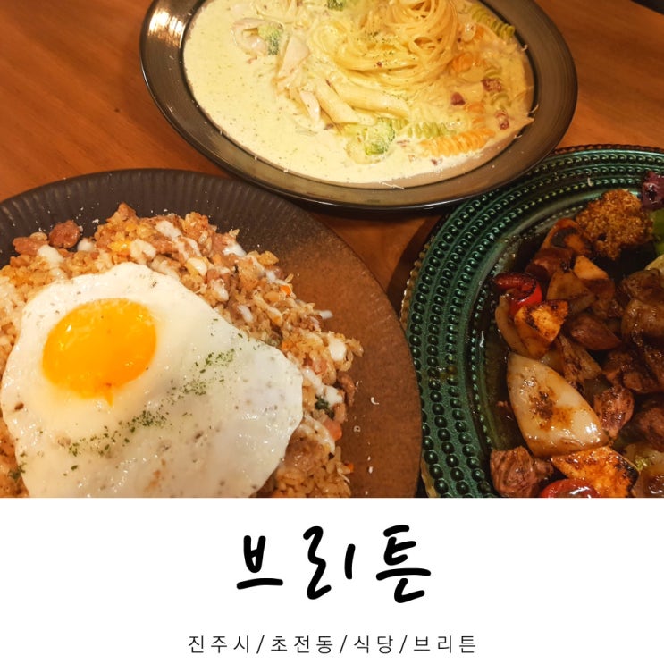  브리튼 / 식당 브리튼 / 초전동 식당 / 진주시 / 경남