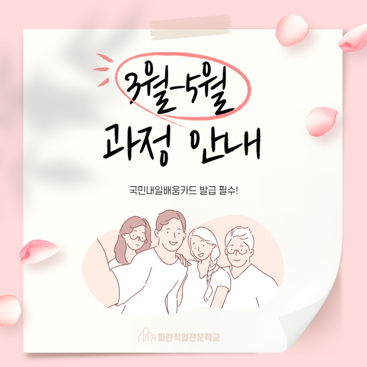 3월-5월 과정안내해드릴게요! - 순천 파란직업전문학교 3월-5월 과정안내해드릴게요! - 순천 파란직업전문학교