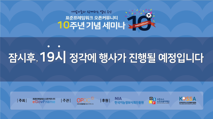 [줌/유튜브] 표준프레임워크 오픈커뮤니티 10주년 기념 세미나 송출