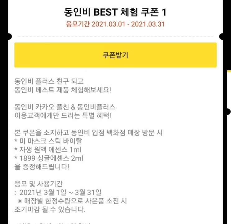  화장품 샘플 이벤트 : 동인비 베스트제품 샘플링 받자!