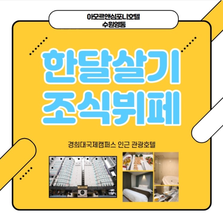  수원 한달살기 장기숙박 호텔 아모르심포니 영통(종료)