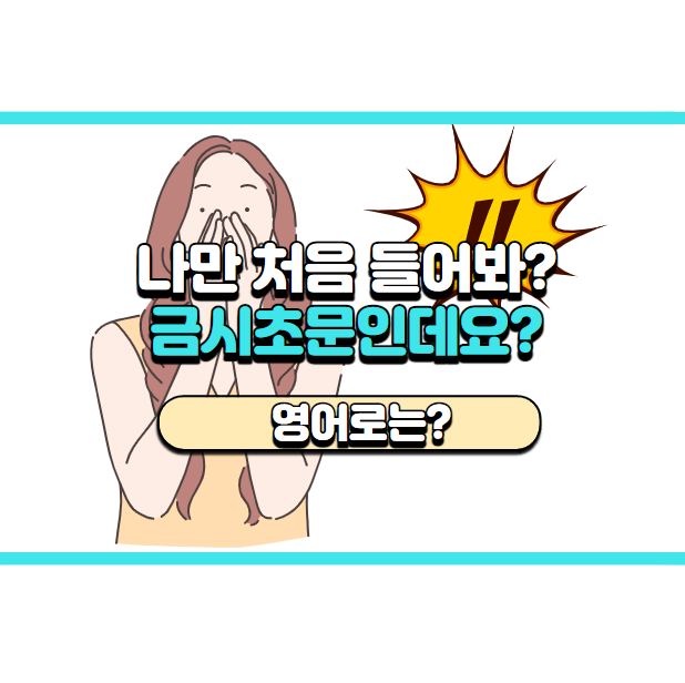  '금시초문인데요?' 영어로는? 'Really? First time I've heard of that.'