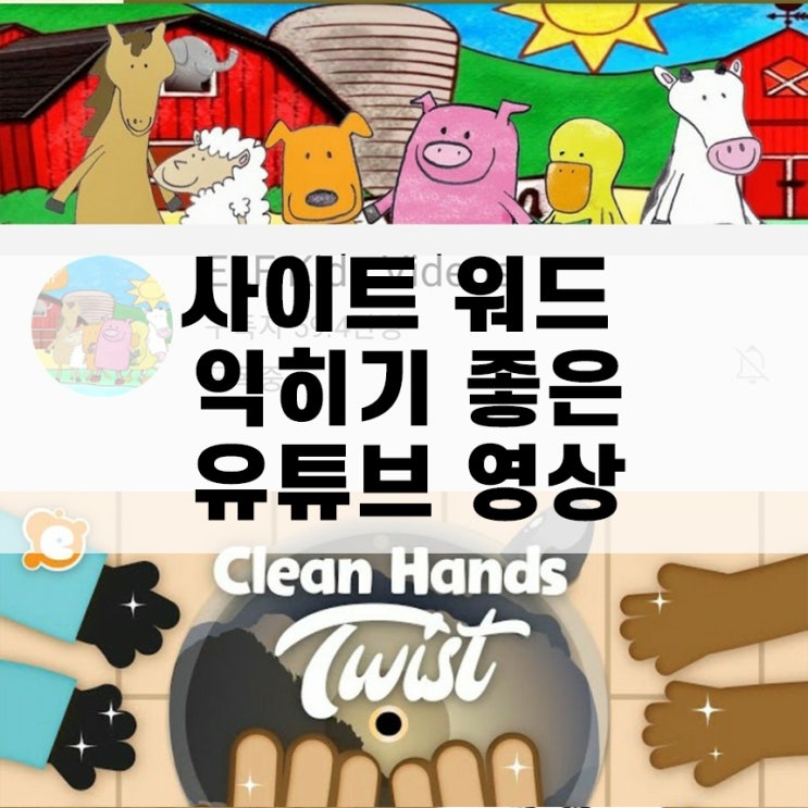  8세 영어 사이트 워드 영상