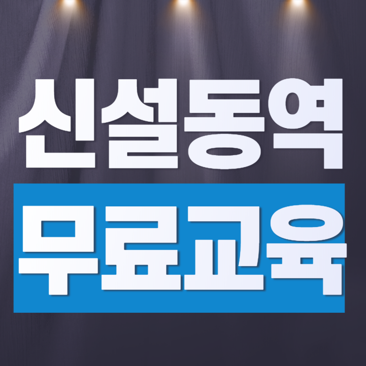  서울 건설기초안전교육 3월 무료교육 일정