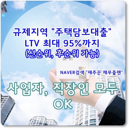  정부 규제지역 주택담보대출 최대 95%까지 가능합니다.