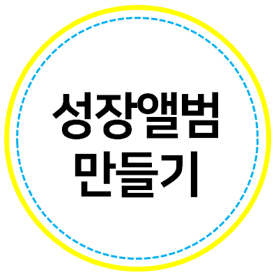  유치원 성장앨범 쉽게 만들기