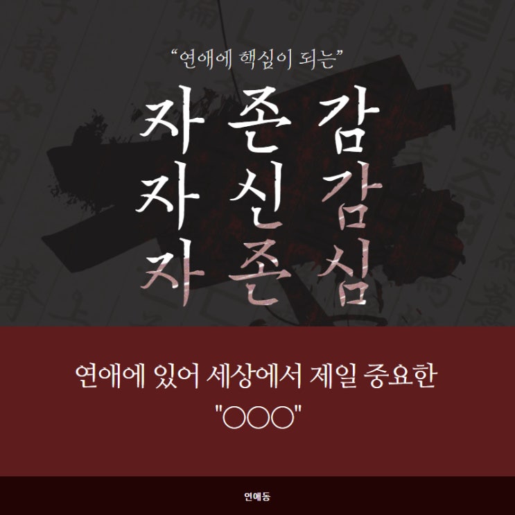  자존감 낮은 사람 특징. 연애에서 매우 중요한 것