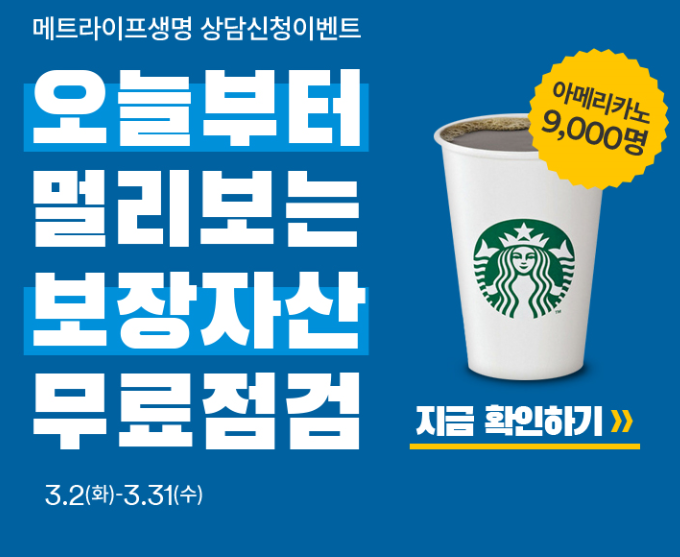  메트라이프생명 무료점검하면 스타벅스 아메리카노 9000명 즉시당첨 이벤트 ~ 3.31