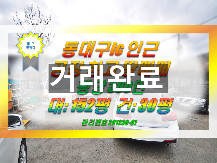  대구 공장 창고 땅매매 동대구ic 인근 (평당 380만,신평동/용계동)