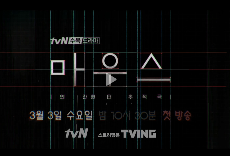  마우스 드라마 재방송 다시보기 1회 2회 이승기 박주현 피오 안재욱 표지훈 이희준 경수진 tvn 수목드라마 줄거리