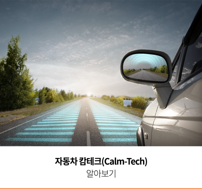 자동차 캄테크(Calm-Tech)에 대해 알아보기 : 네이버 블로그