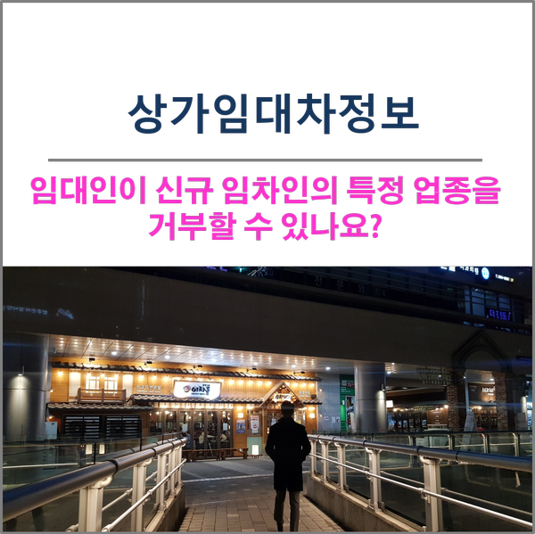  상가 임대차 정보 - 임대인이 신규임차인의 특정 업종을 거부할 수 있나요?