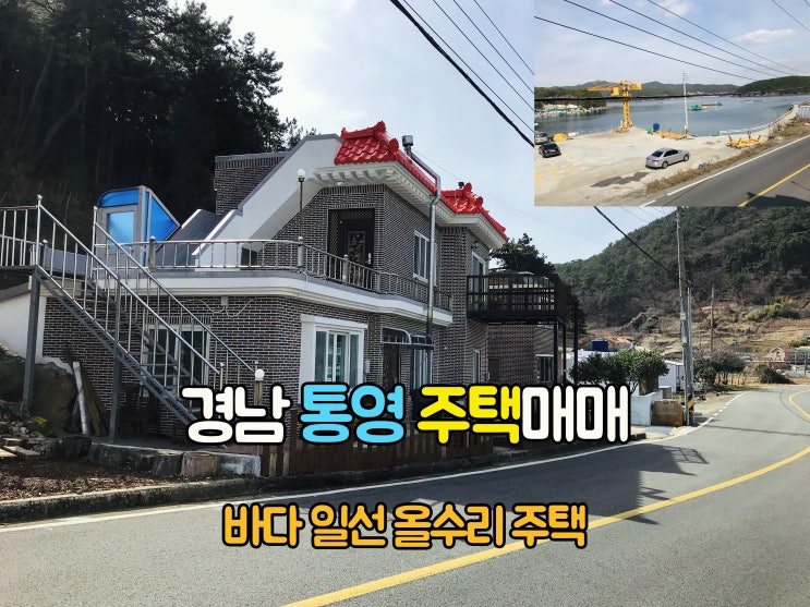  통영부동산(1-731) 귀한 바다일선 수련장 음식점 활용 가능한 경남촌집 통영전원주택 매매 입니다
