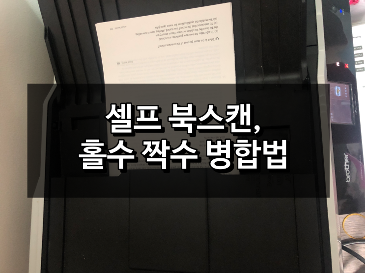  집에서 복합기로 북스캔, 후보정, pdf 홀수 짝수 병합까지