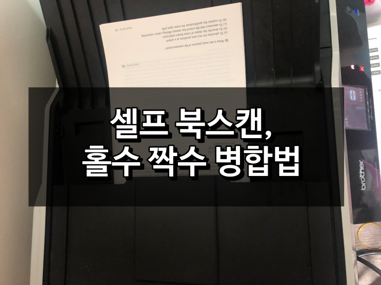 집에서 복합기로 북스캔, 후보정, pdf 홀수 짝수 병합까지