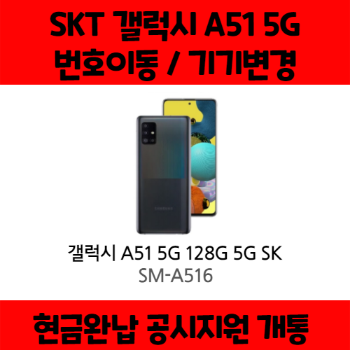 갓성비 좋은 갤럭시 A51 5G SK완납(번이/기변) 공시지원 요금제 자유 구매시 사은품 증정 상세페이지 참조, 통신사 이동 - 5GX 플래티넘, 프리즘큐브화이트 추천해요