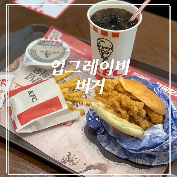  kfc 신메뉴 켄터키 업그레이비버거 후기 (+t멤버십 50퍼할인)