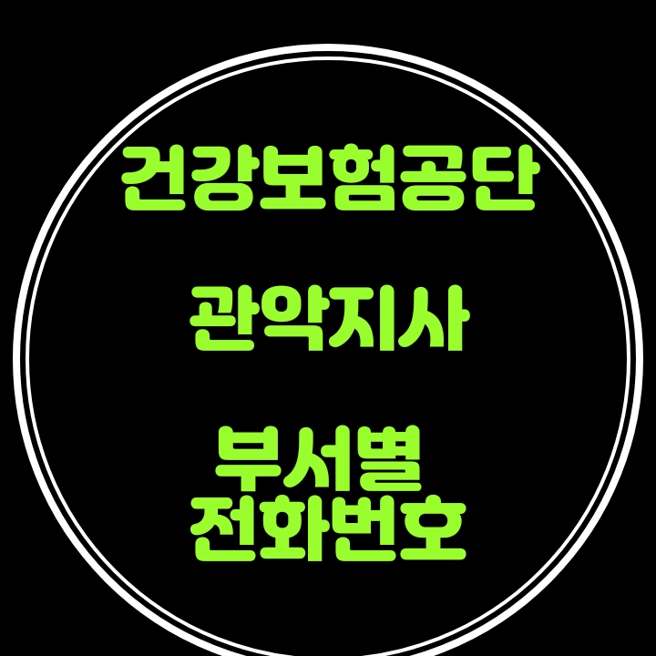  관악구 건강보험 지사 전화번호