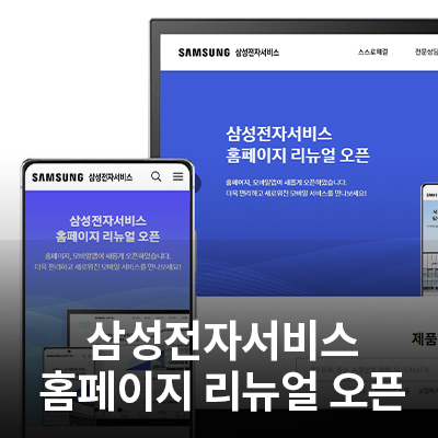  삼성전자서비스, 홈페이지 개편… 고객 편의 향상