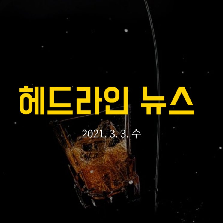  헤드라인 뉴스