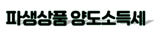  해외선물 2021년 양도소득세 종합적으로 알아보기