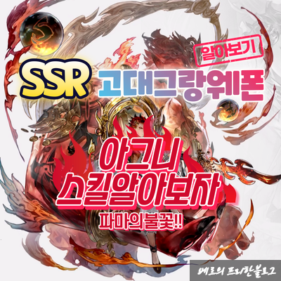  SSR고대그랑웨폰 파마의불꽃 : 아그니편