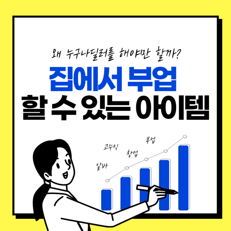  집에서 부업 할 수 있는 아이템, 누구나딜러를 해야만 하는 이유
