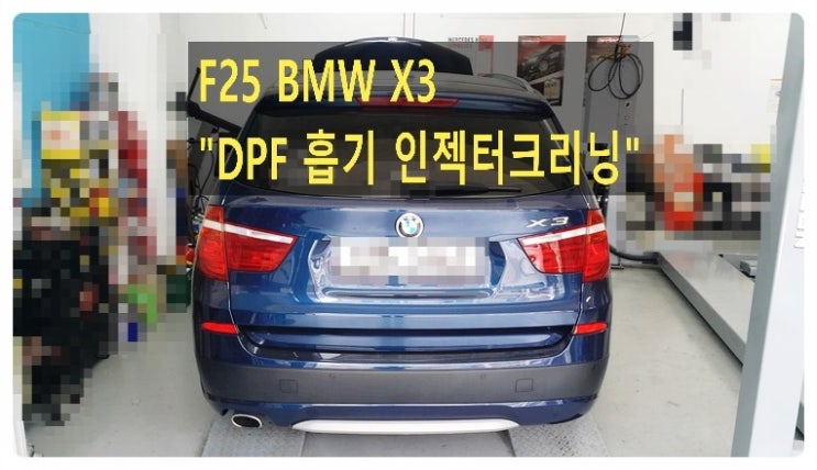 2014 F25 BMW X3 흡기DPF인젝터크리닝서비스 BMW수입차흡기인젝터DPF클리닝비용안내/디젤차클리닝작업시간, 부천벤츠BMW수입차정비/냉각수누수수리/엔진오일누유정비전문점 부영수퍼카