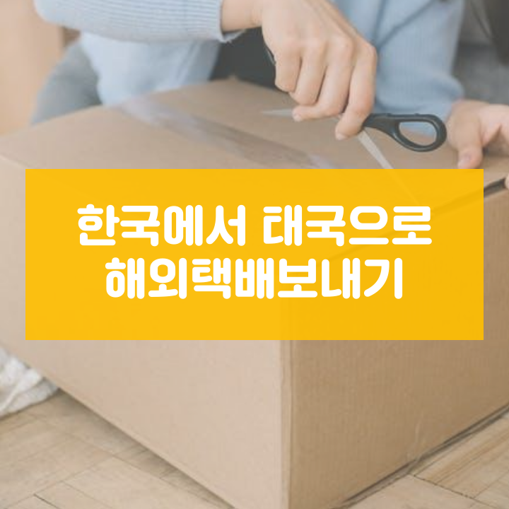 한국에서 태국으로 해외택배보내기 (우체국 EMS 이용)