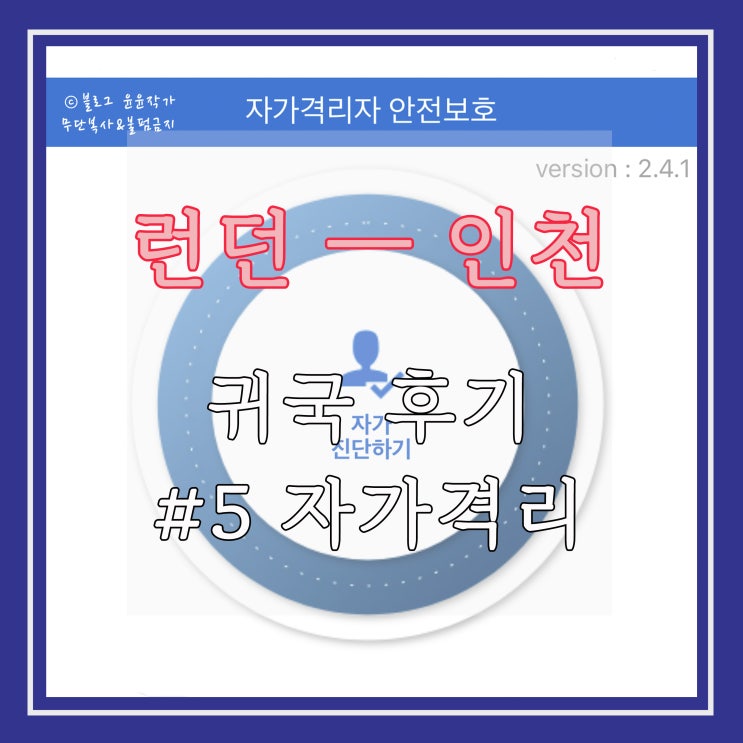  [귀국 후기] #5 해외 입국자 자가격리 일상 후기 - 안심숙소, 자가격리 키트 (구호물품), 냉장고 털기, 배민 시켜 먹기, 방역 택시, 마포구 보건소, 마지막 PCR 검사
