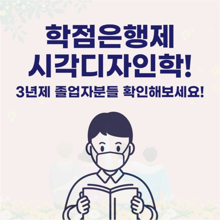 학점은행제 시각디자인학 3년제 졸업자이신가요?