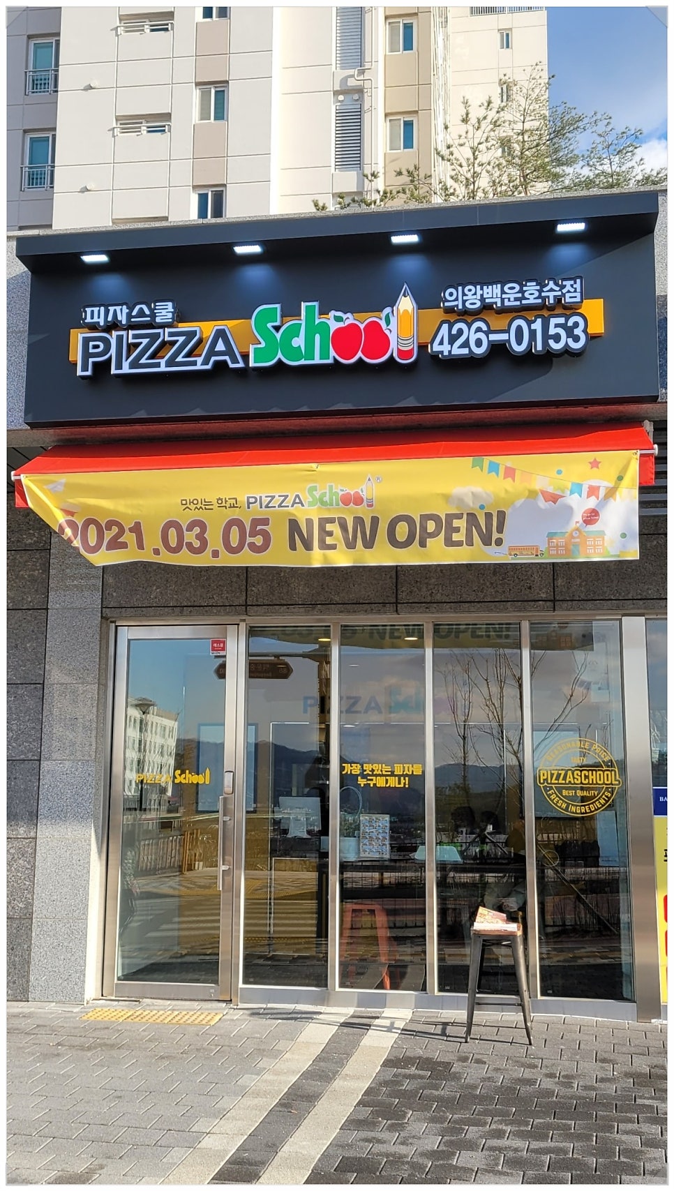 피자스쿨 의왕백운호수점 사진 1