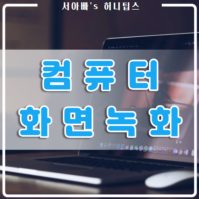  윈도우 10 컴퓨터 화면 녹화 가장 쉬운 방법