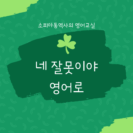  네 잘못이야, 자업자득 영어로?
