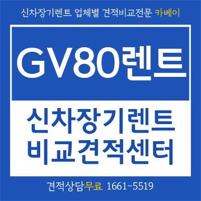  타이거 우즈 차량 GV80 렌트 저렴하게 이용하기