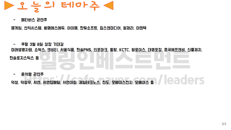  2021년 3월 3일 수요일 상한가 TOP 20